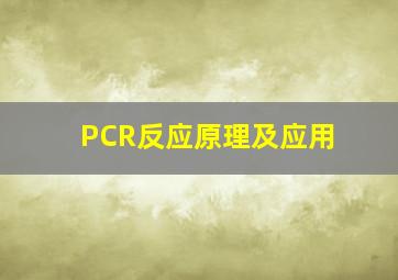 PCR反应原理及应用