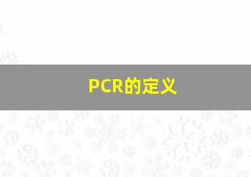 PCR的定义