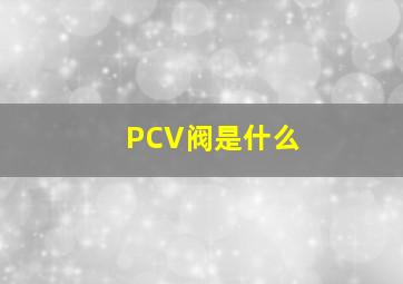 PCV阀是什么