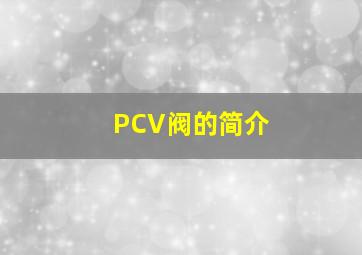 PCV阀的简介