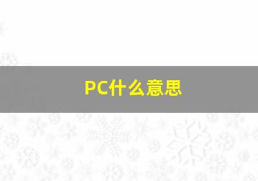 PC什么意思