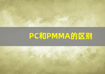 PC和PMMA的区别