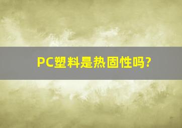 PC塑料是热固性吗?