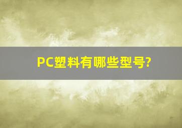 PC塑料有哪些型号?