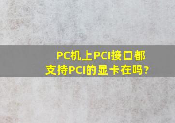 PC机上PCI接口都支持PCI的显卡在吗?