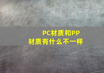 PC材质和PP材质有什么不一样