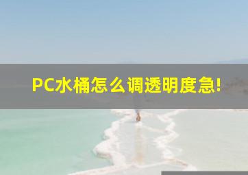 PC水桶怎么调透明度,急!