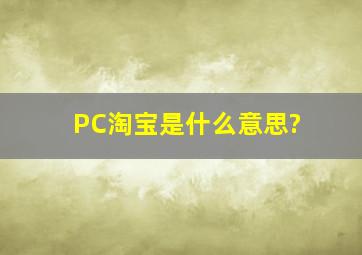 PC淘宝是什么意思?
