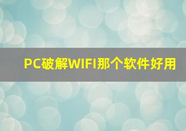 PC破解WIFI那个软件好用(