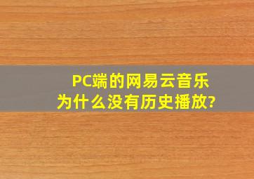 PC端的网易云音乐为什么没有历史播放?