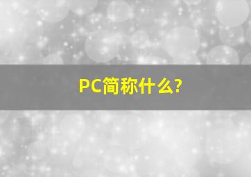 PC简称什么?