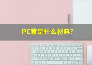 PC管是什么材料?