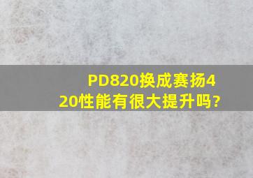 PD820换成赛扬420,性能有很大提升吗?