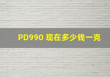 PD990 现在多少钱一克