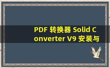 PDF 转换器 Solid Converter V9 安装与破解(转载) 