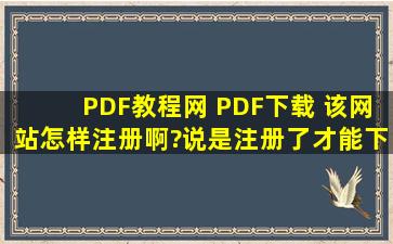 PDF教程网 PDF下载 该网站怎样注册啊?说是注册了才能下载