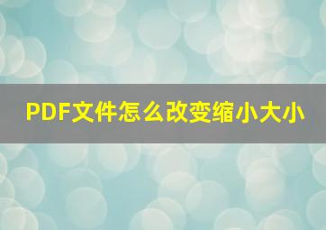 PDF文件怎么改变(缩小)大小 