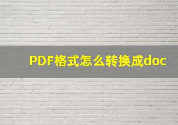 PDF格式怎么转换成doc