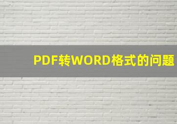 PDF转WORD格式的问题