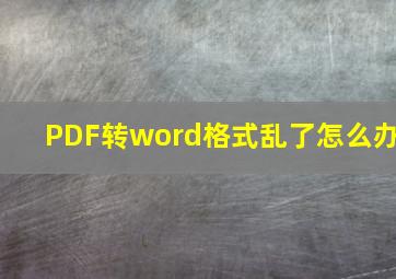 PDF转word格式乱了怎么办(