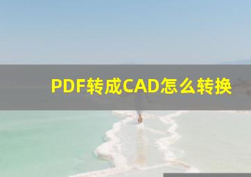 PDF转成CAD怎么转换