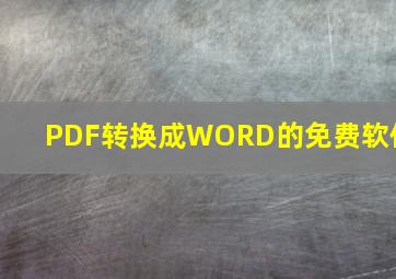 PDF转换成WORD的免费软件