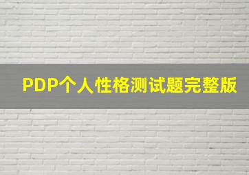 PDP个人性格测试题,完整版