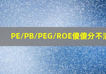 PE/PB/PEG/ROE傻傻分不清楚 