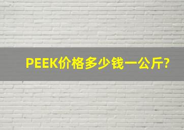 PEEK价格多少钱一公斤?