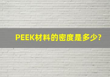 PEEK材料的密度是多少?