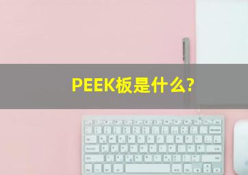 PEEK板是什么?