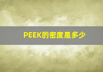 PEEK的密度是多少