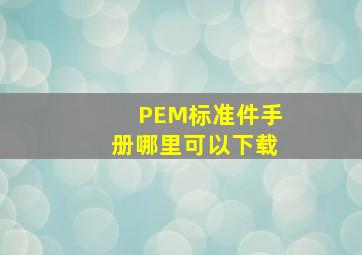 PEM标准件手册哪里可以下载