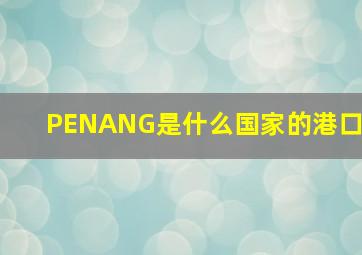 PENANG是什么国家的港口