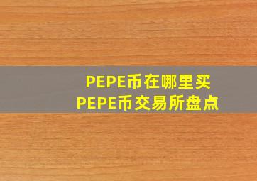 PEPE币在哪里买PEPE币交易所盘点