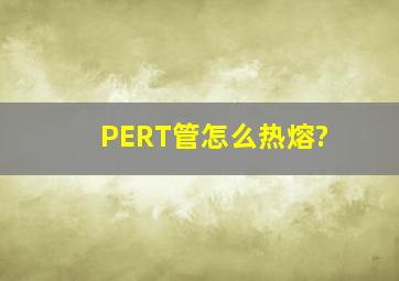 PERT管怎么热熔?