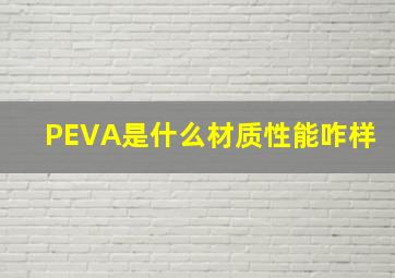 PEVA是什么材质,性能咋样