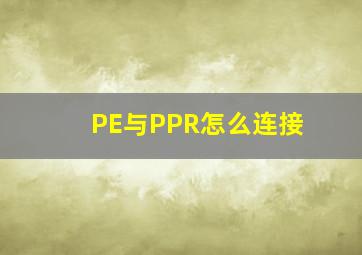 PE与PPR怎么连接(