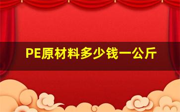 PE原材料多少钱一公斤(