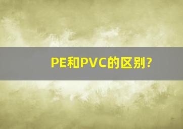 PE和PVC的区别?