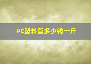 PE塑料管多少钱一斤