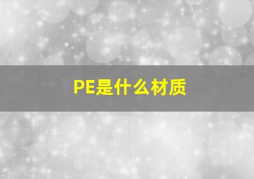 PE是什么材质