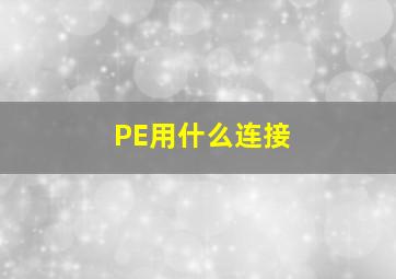 PE用什么连接