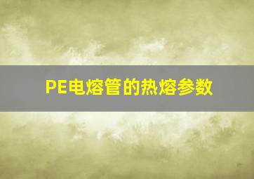 PE电熔管的热熔参数