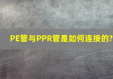 PE管与PPR管是如何连接的?