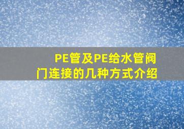 PE管及PE给水管阀门连接的几种方式介绍