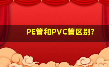 PE管和PVC管区别?