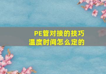 PE管对接的技巧温度时间怎么定的(