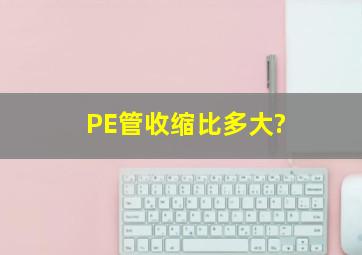 PE管收缩比多大?