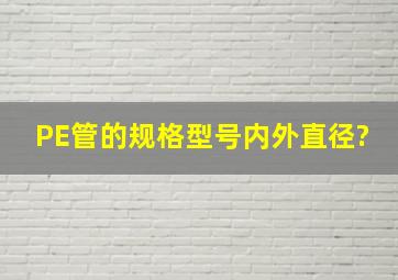 PE管的规格型号、内外直径?